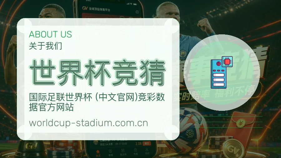 世界杯竞猜平台服务介绍